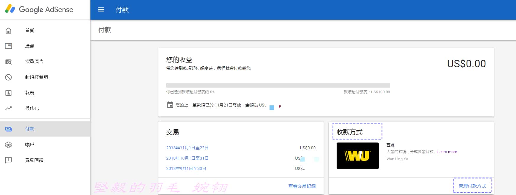 西聯匯款】 Google Adsense廣告收入領取最佳方式| 社群x內容| 數位行銷精神時光屋