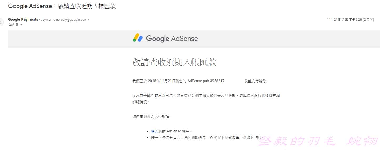Google AdSense：敬請查收近期入帳匯款
