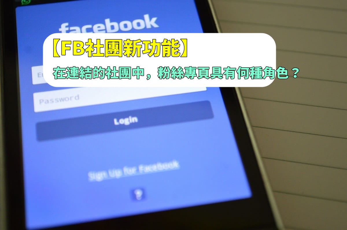 FB社團新功能】粉絲專頁串連社團，如何不讓粉專的編輯或廣告商可以有管理社團的權限? | 社群x內容| 數位行銷精神時光屋