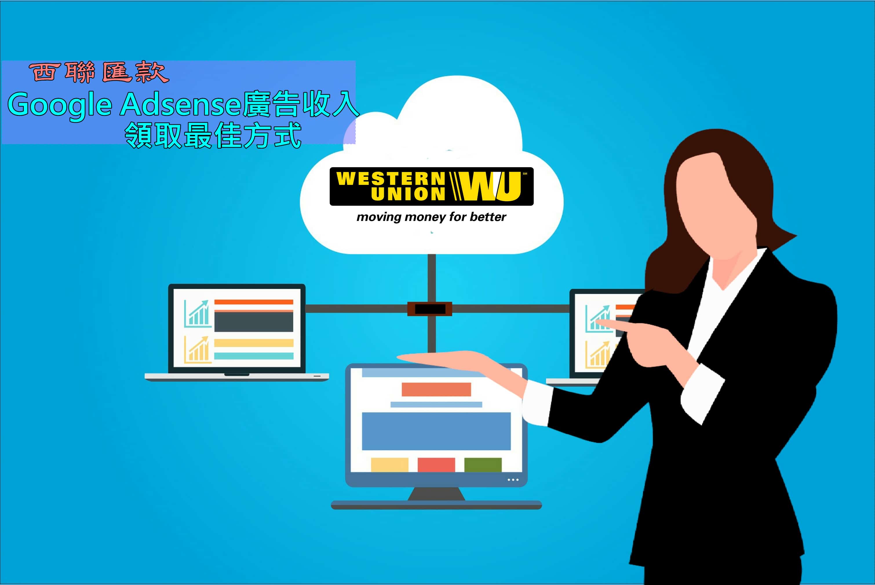 西聯匯款】 Google Adsense廣告收入領取最佳方式| 社群x內容| 數位行銷精神時光屋