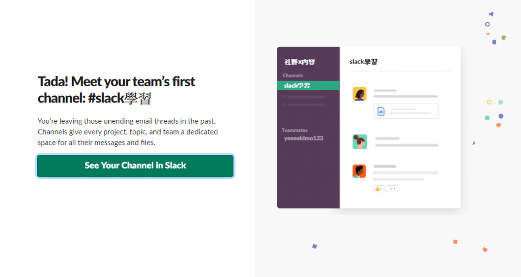 通訊型工具 Slack 團隊溝通工作 是否適合拿來取代line 成為你的下一個社群 完整使用教學和應用心得 社群x內容 數位行銷精神時光屋