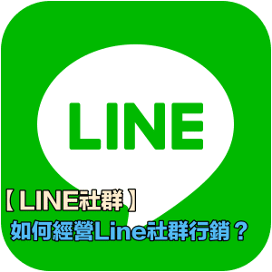 Line社群 想搶先經營line社群行銷 你必須要了解的5件事 一起討論吧 社群x內容行銷經營 Wreadit 銳誌