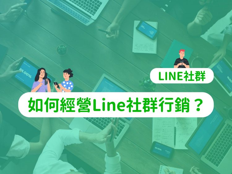 Line社群 想搶先經營line社群行銷 你必須要了解的5件事 社群x內容 數位行銷精神時光屋