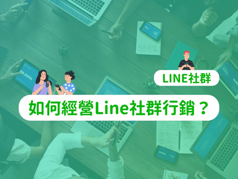 LINE社群