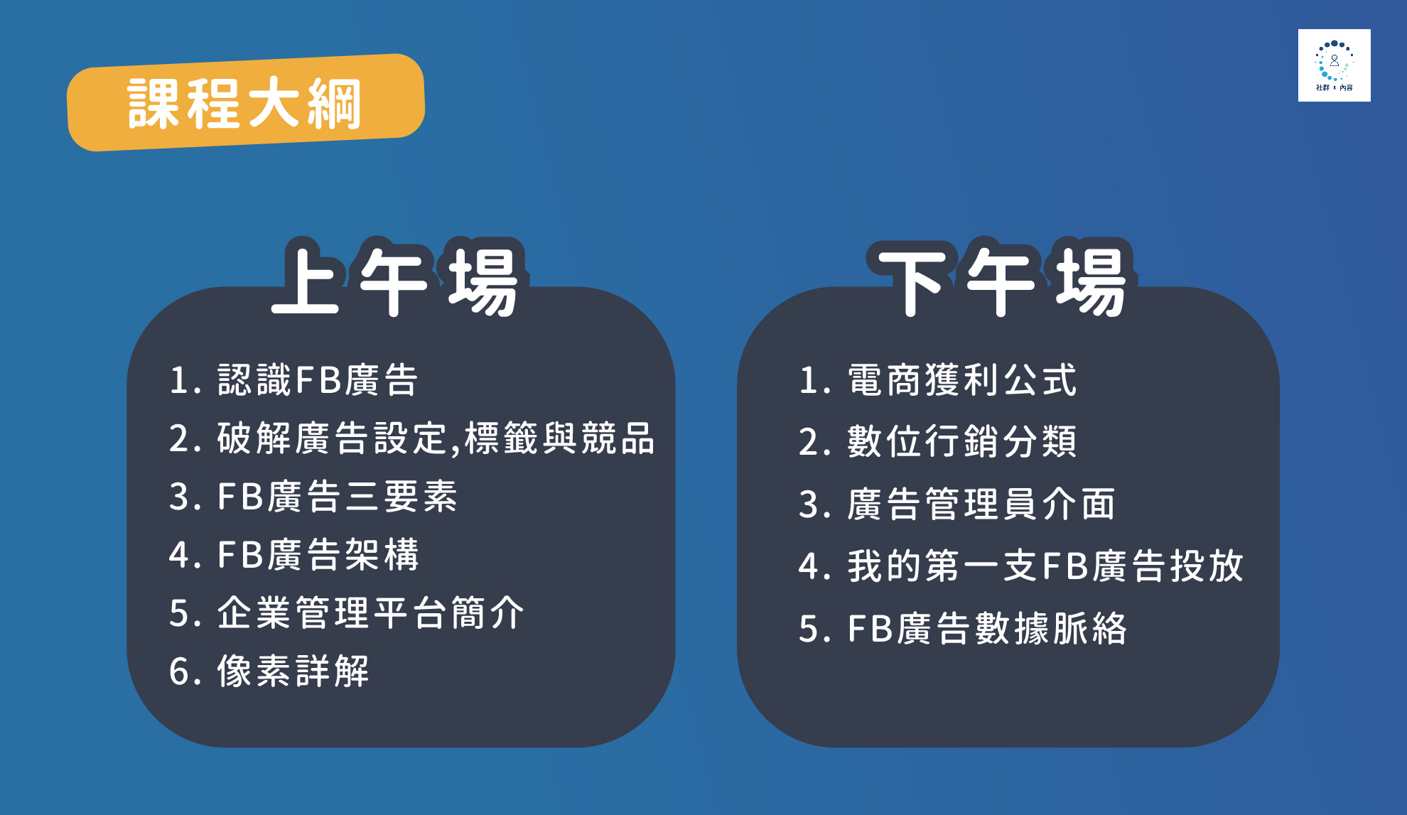 Facebook廣告入門+成長實作班(台北場) | 社群x內容| 數位行銷精神時光屋