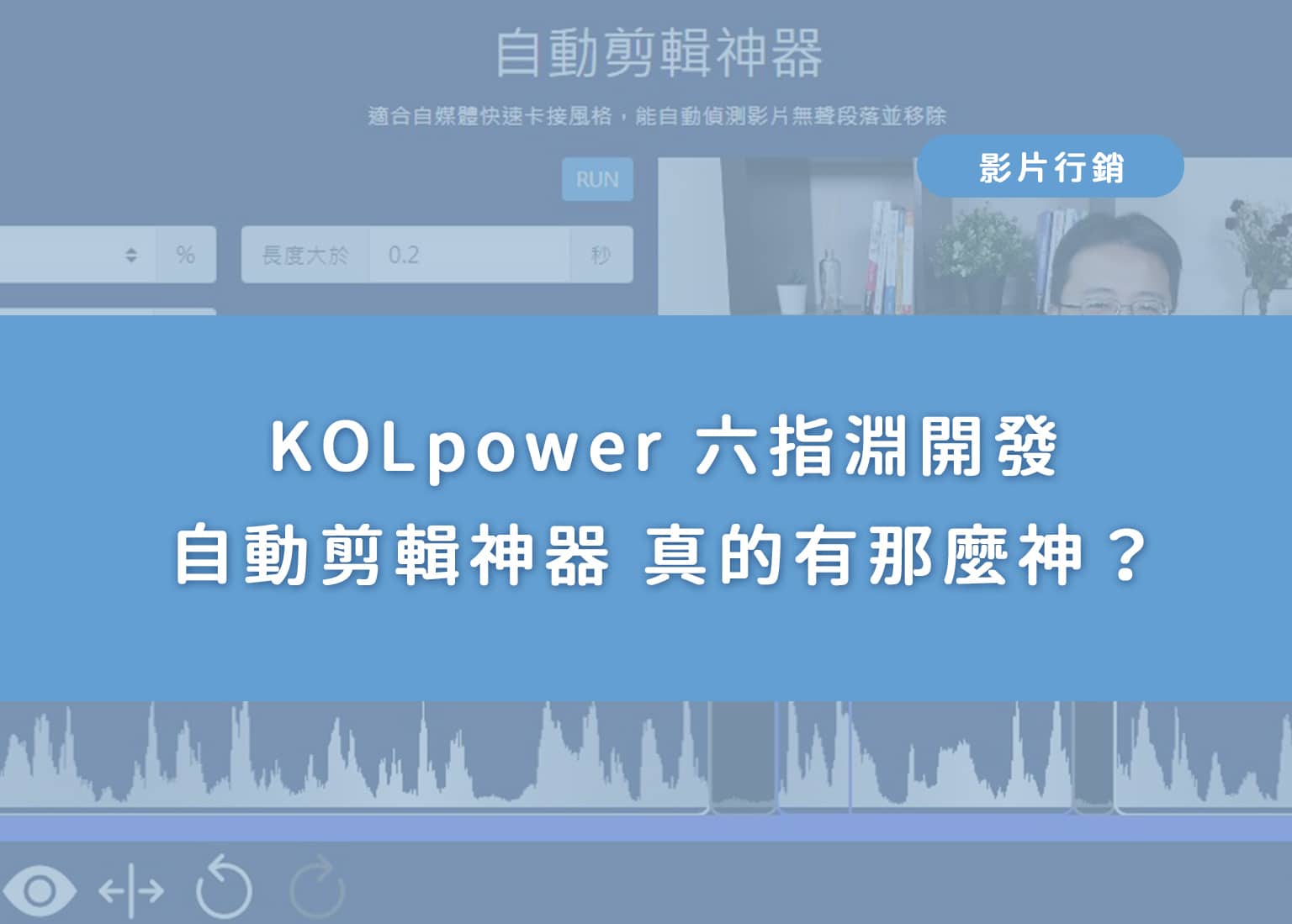 KOLpower 六指淵開發自動剪輯神器