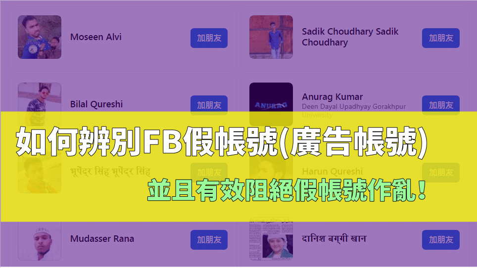 如何辨別FB假帳號(廣告帳號) FB社團如何阻擋假帳號在社團作亂 20