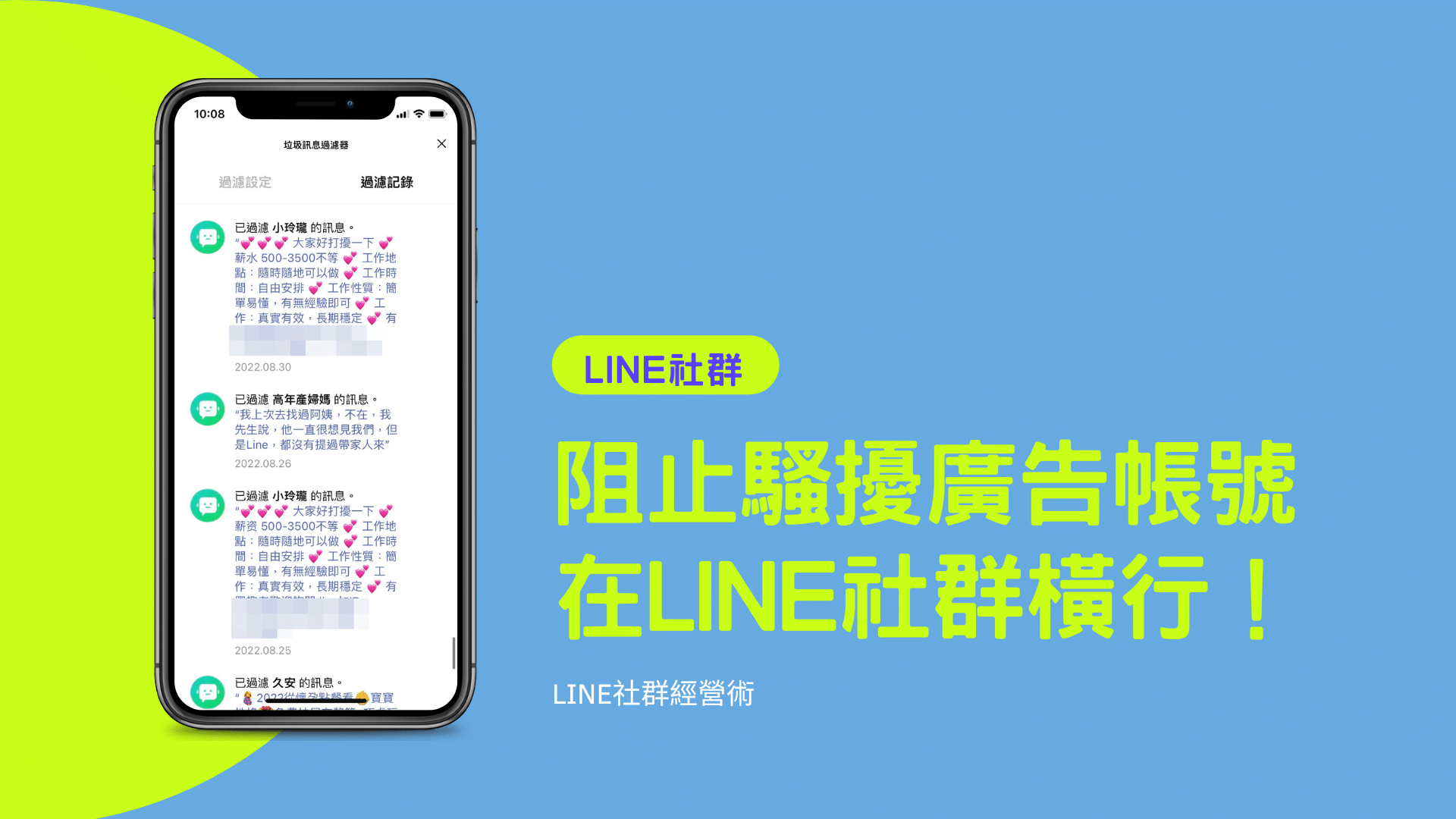 如何有效阻止LINE社群裡面的騷擾廣告帳號呢? 終於找到最好用的方法了！ | 社群x內容| 數位行銷精神時光屋