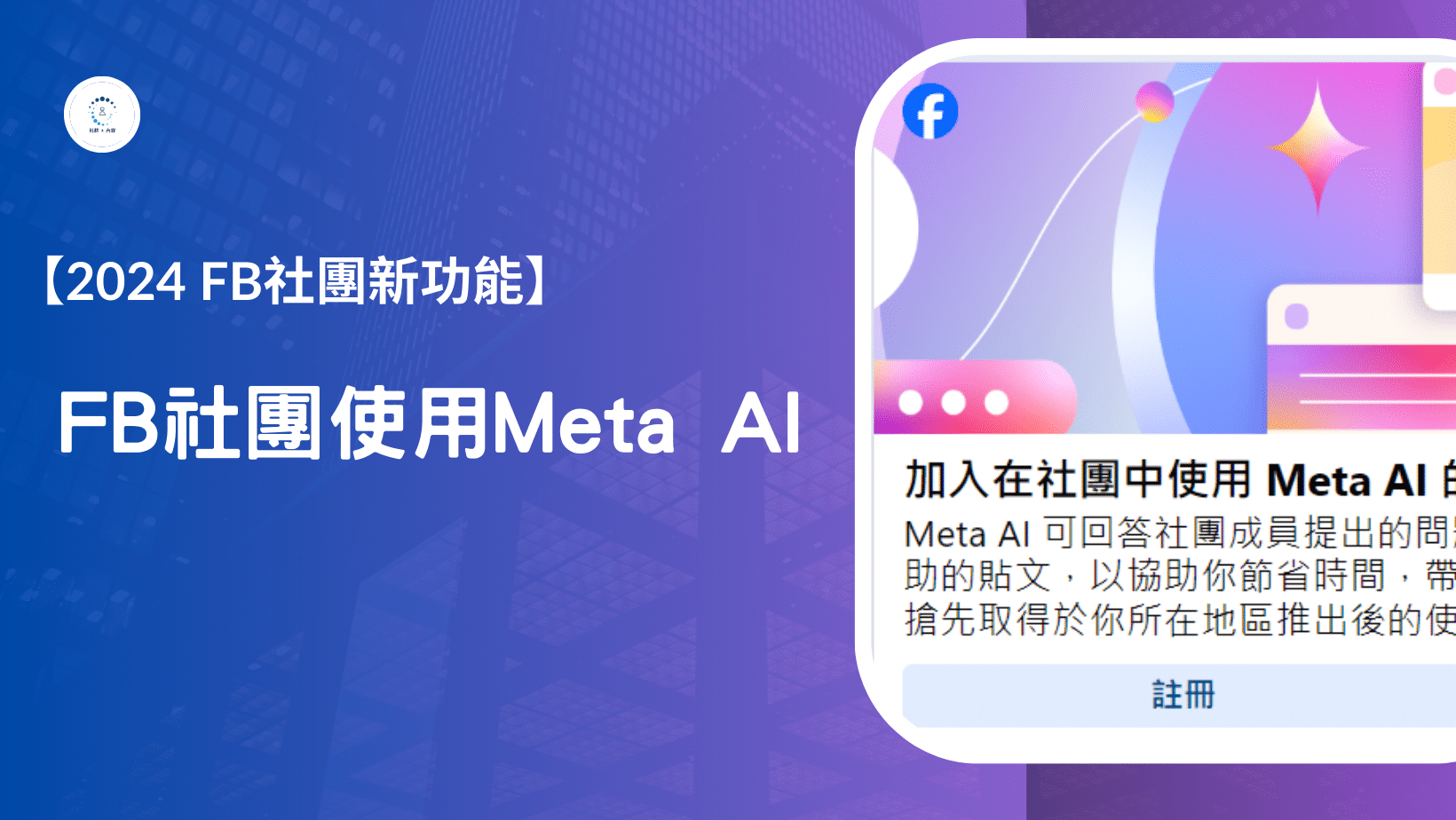 在FB社團使用Meta AI，2024年最值得期待的社團新功能