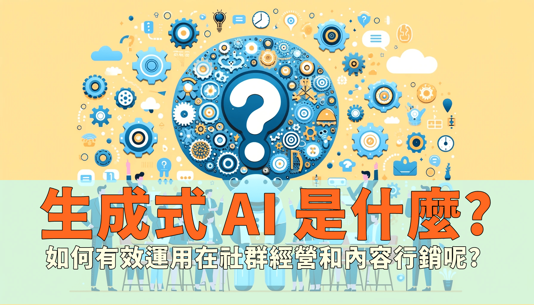 實戰建議：如何開始運用生成式AI提升營銷效能