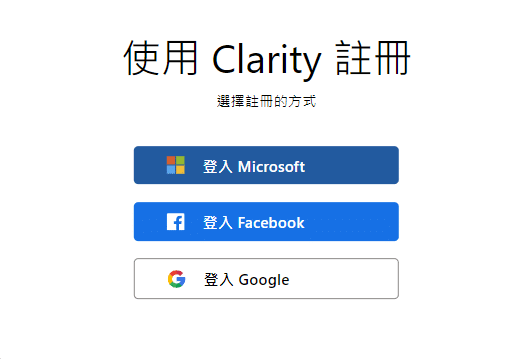 使用-Clarity-註冊