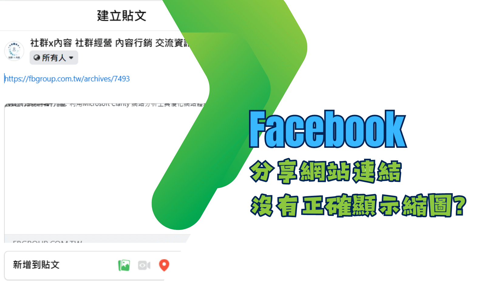【2024】Facebook分享網站連結沒有正確顯示縮圖？另類解決方案！