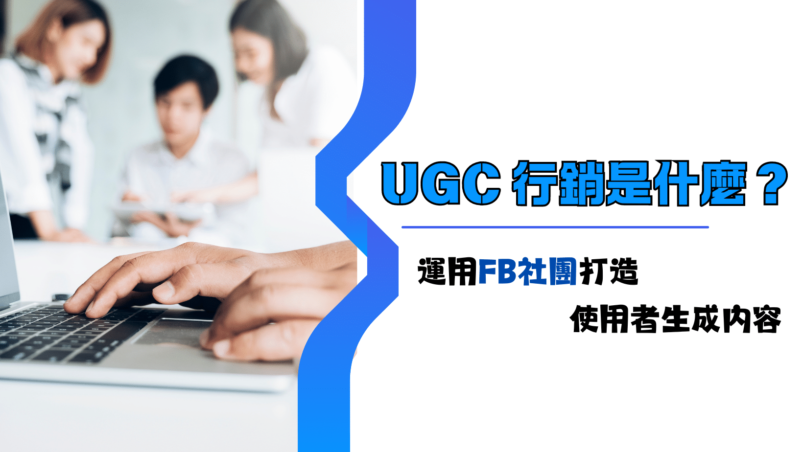 什麼是UGC 如何輕鬆運用FB社團打造使用者生成內容