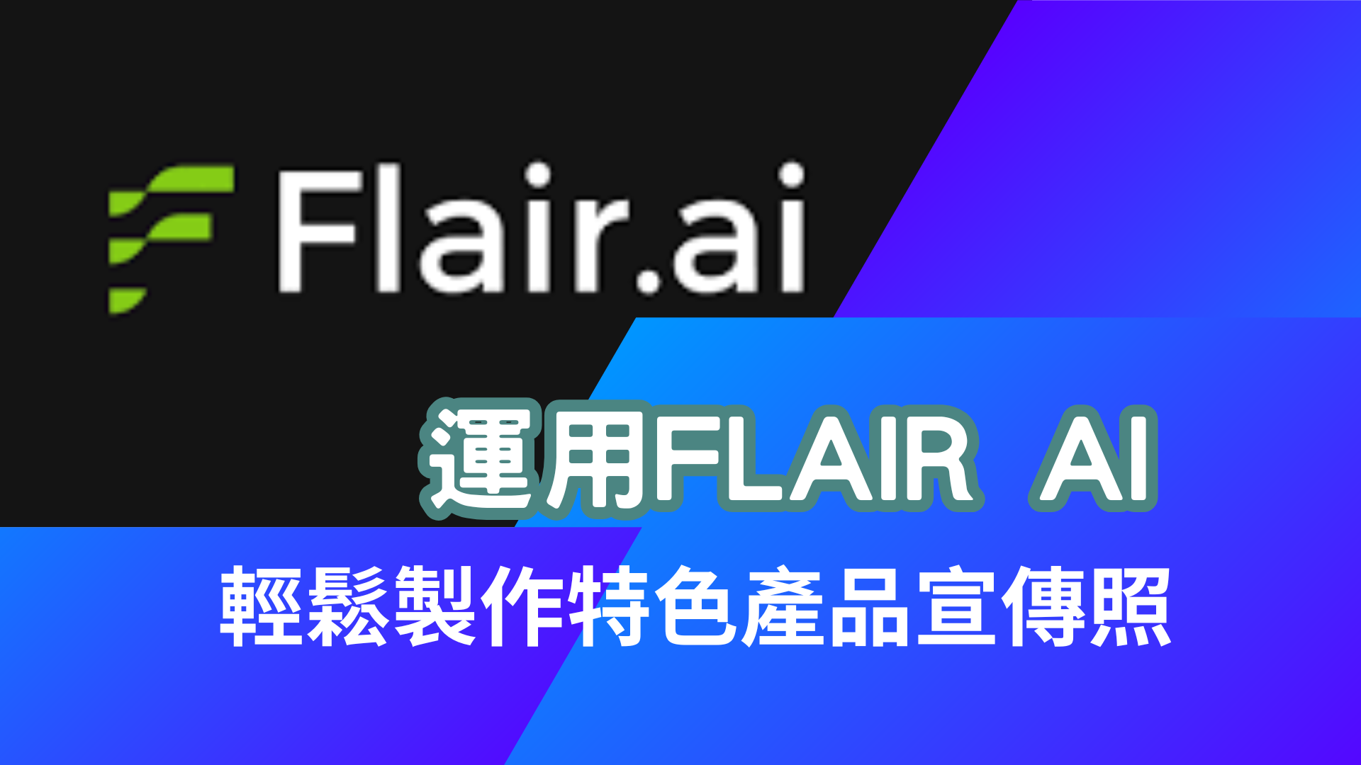 只要5分鐘完成商品攝影照：Flair AI 輕鬆製作特色產品宣傳照