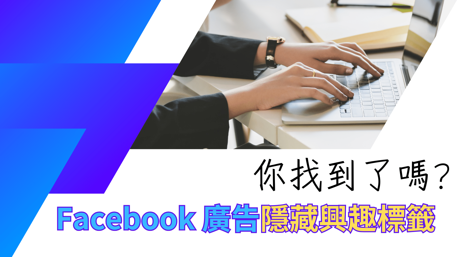 如何找到並應用 Facebook 廣告隱藏興趣標籤：搜尋隱藏興趣工具介紹